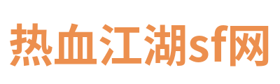 热血江湖sf网